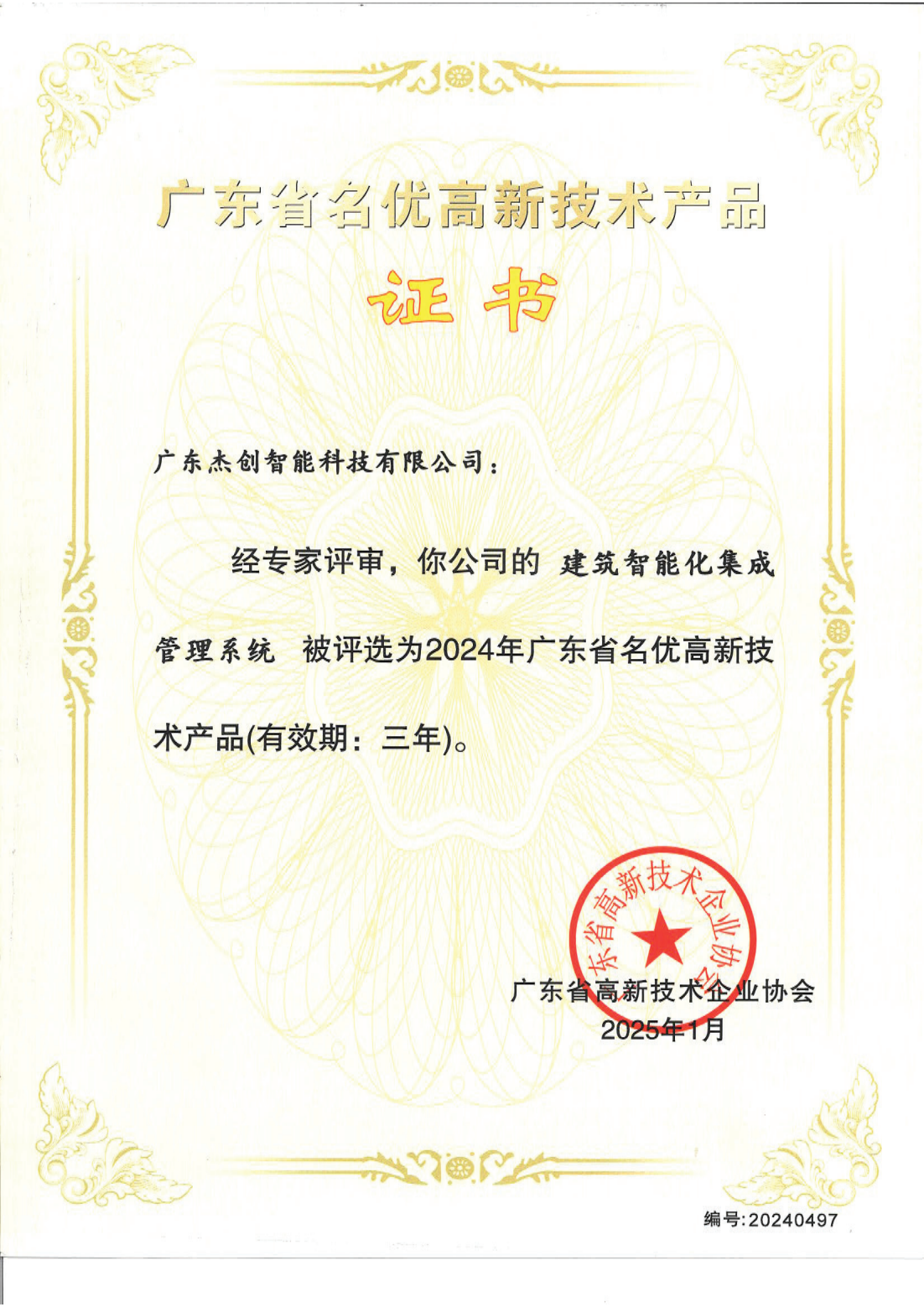 1742453150771 广东省名优高新技术产品 - 建筑智能化集成管理系统(广东九游ninegame)_00